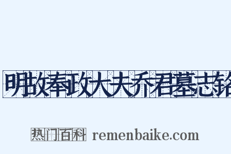 明故奉政大夫乔君墓志铭是什么意思的图片